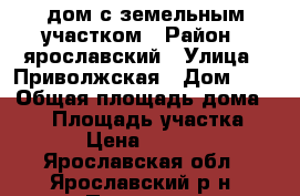 дом с земельным участком › Район ­ ярославский › Улица ­ Приволжская › Дом ­ 5 › Общая площадь дома ­ 75 › Площадь участка ­ 1 499 › Цена ­ 2 500 000 - Ярославская обл., Ярославский р-н, Прусово с. Недвижимость » Дома, коттеджи, дачи продажа   . Ярославская обл.